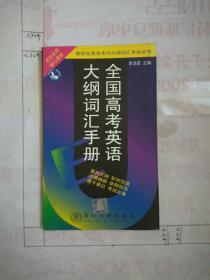 全國高考英語大綱詞匯手冊