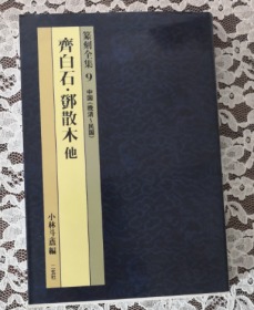 篆刻全集9中国（晚清——民国）齐白石.邓散木他