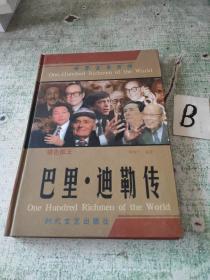 世界富豪百传《银色国王 巴里·迪勒传》（精装全新未阅）