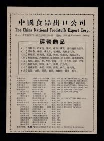 50年代中国食品出口公司/天津公司广告