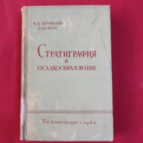 地层学与沉积作用1960 【外文版，精装、馆藏，请看实拍图】A一11