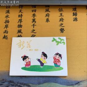 《新花.彩塑 》小画片 柯明作，江苏人民出版社出版 （全套共10张）
