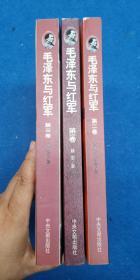 毛泽东与红军（全3卷）