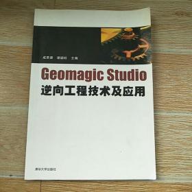 Geomagic studio逆向工程技術及應用【實物拍圖 無光盤】