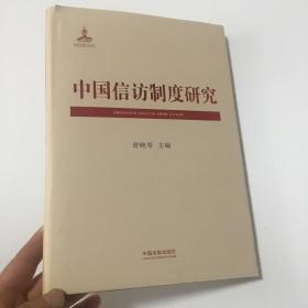 中国信访制度研究