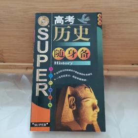 高考历史随身备(全彩色便携本)/随身备升学应考系列