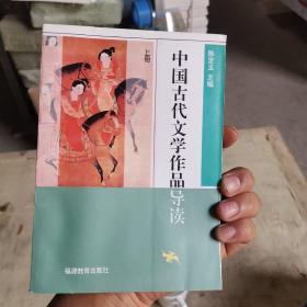 我古代文学作品导读，上册