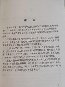 齐国艺术浅论  刘春宏