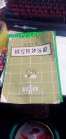 古谱介绍：棋经精妙选编（围棋资料9）