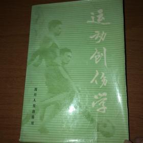 运动创伤学，郑怀贤