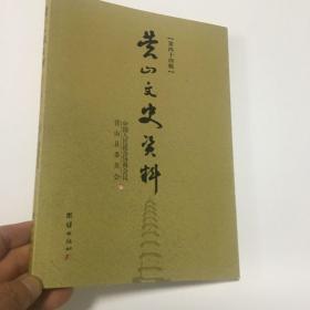 营山文史资料 第四十四辑，