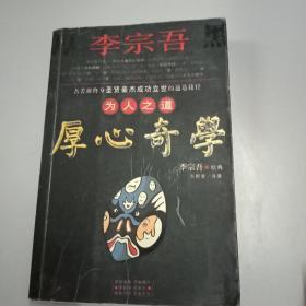 李宗吾为人之道厚心奇学