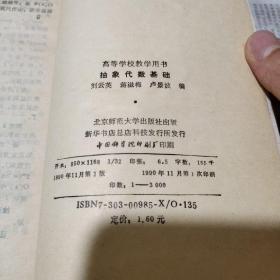 抽象代数基础（正版现货，内页无字迹划线）