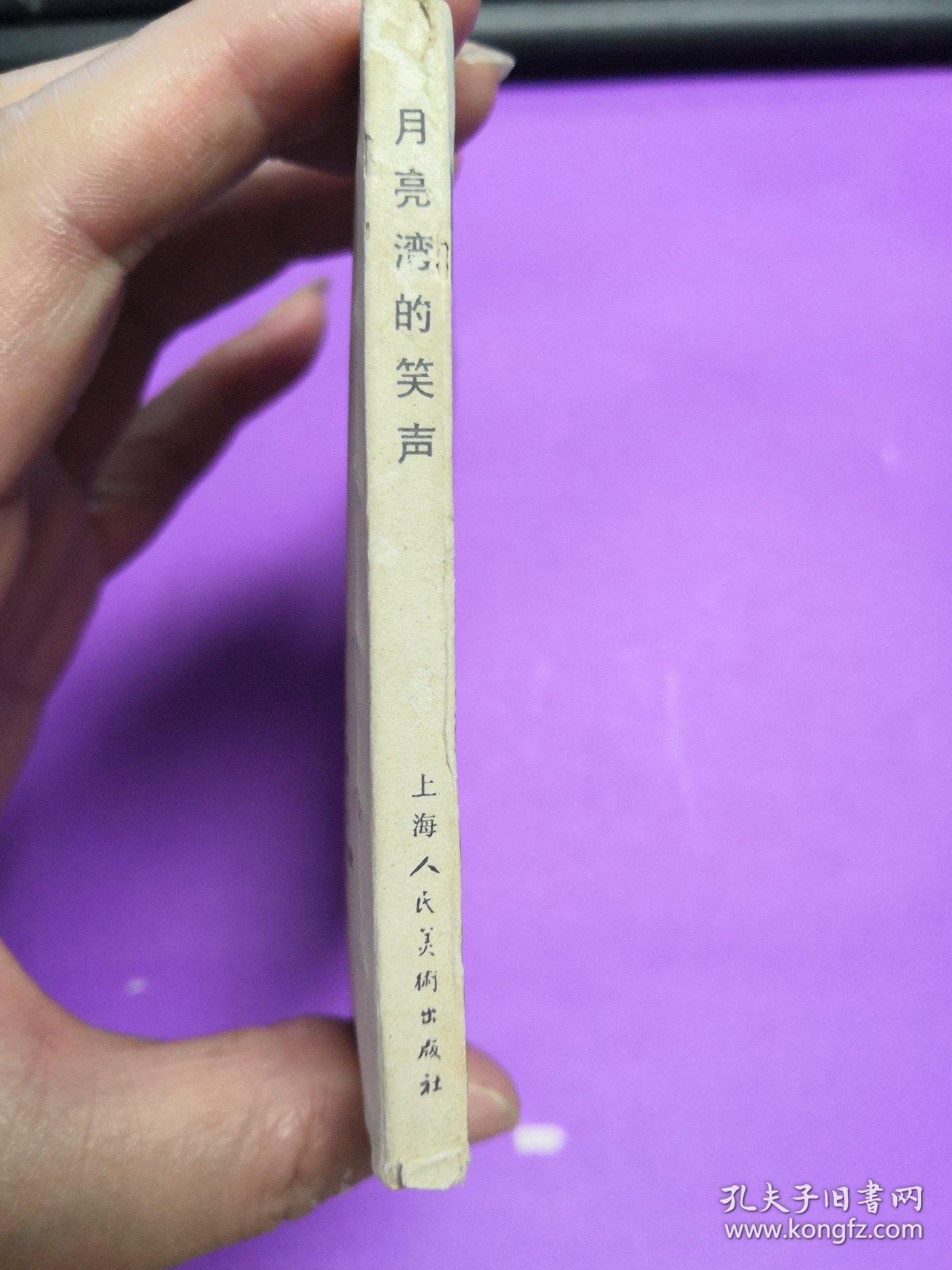 月亮湾的笑声