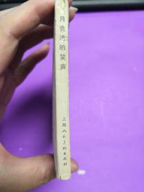 月亮湾的笑声