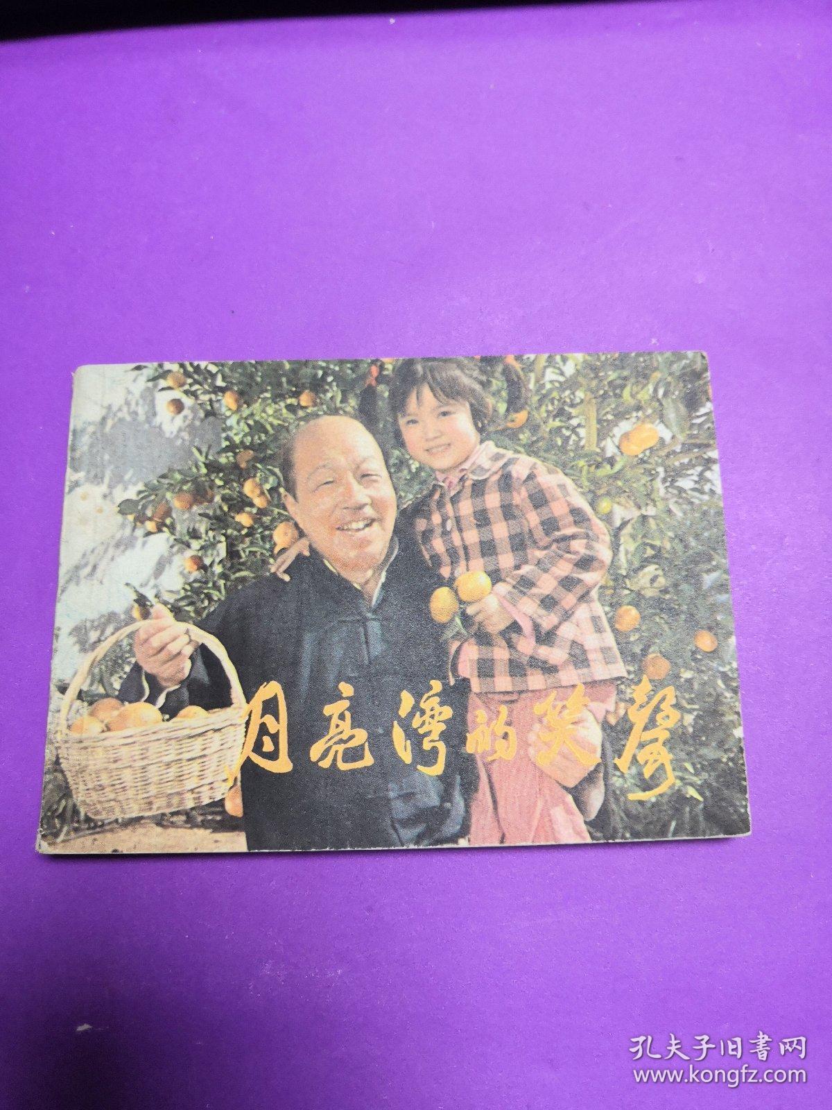 月亮湾的笑声