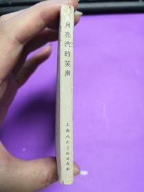 月亮湾的笑声
