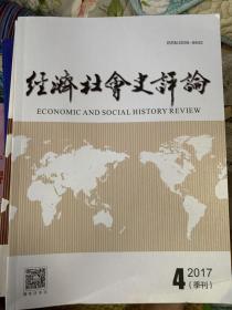 经济社会史评论2017年第4期+2018年第1，2期共3册合售