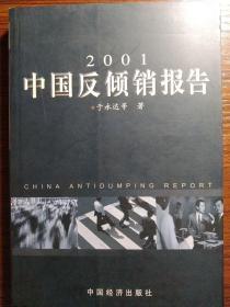 中国反倾销报告.2001