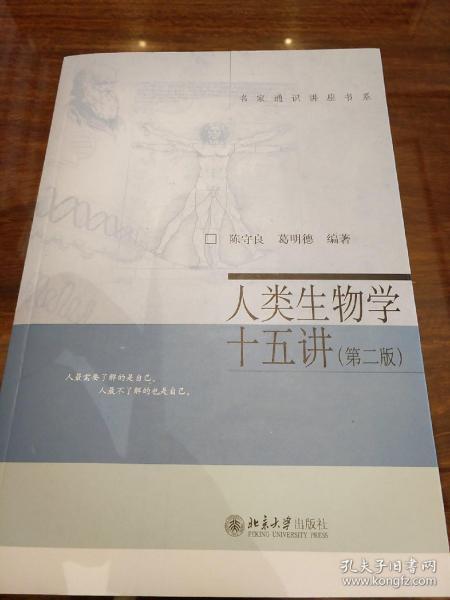 人类生物学十五讲 第二版 陈守良著  北京大学出版社 正版书籍（全新塑封）