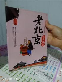 正版实拍；老北京土语趣谈