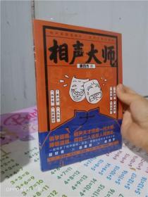 正版实拍；相声大师（3）【有据口】
