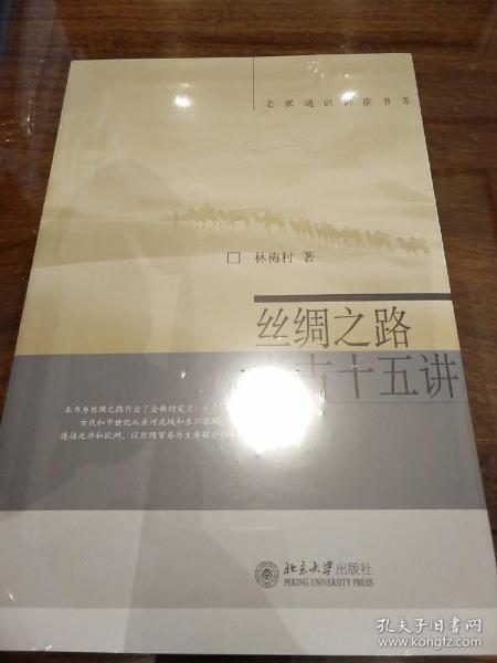 丝绸之路考古十五讲 林梅村著 北京大学出版社 正版书籍（全新塑封）
