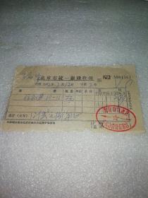 1962年北京市宣武区公私合营鲁东客店～发票