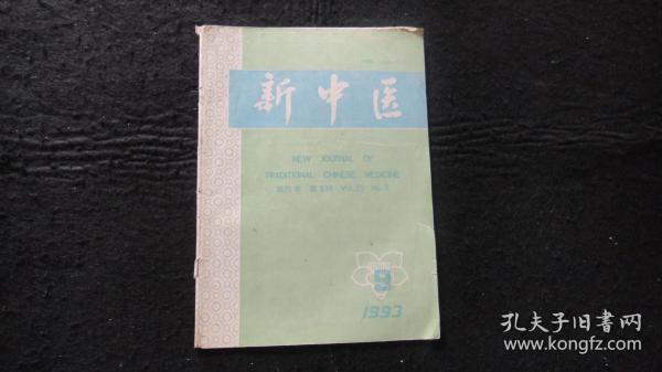 【期刊】新中医 1993年第25卷第9期【略论治崩三法、略论崩漏三法、慢性肾炎治验……】