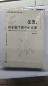 任勇：追求数学教育的真谛