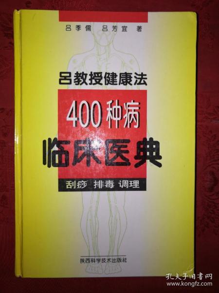 名家经典丨吕教授健身法400种病临床医典（精装珍藏版）1997年561页大厚本，内有大量图版！详见描述和图片