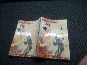 乾隆韵事【第一第二】2册和售