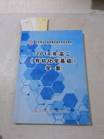 2018年高二有机化学基础学案（划线）