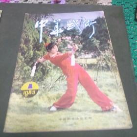 中华武术杂志(1983年第1期。B架7排)