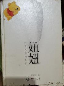 妞妞：一个父亲的札记（精装珍藏版）