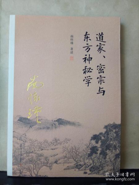 南怀瑾作品集（新版）：道家、密宗与东方神秘学