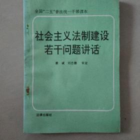 社会主义法制建设若干问题讲话