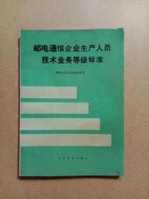 邮电通信企业生产人员技术业务等级标准