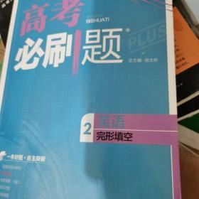 理想树 67高考 2018新版 高考必刷题英语2完形填空 高中通用 适用2018高考