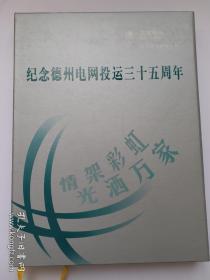 特超值集邮册 纪念德州电网投运三十五周年，情架彩虹 光照万家！集邮册,内存精选邮票42张，10540分。邮票收藏价值大，其中:香港回归纪念邮票，1997年邓小平小型张一枚。山东省德州市邮政局邮票公司承制。！