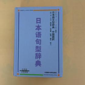 日本语句型辞典