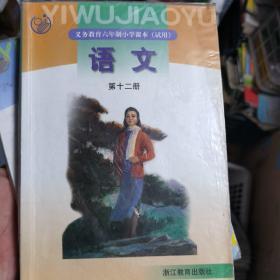 语文义务教育六年制小学课本