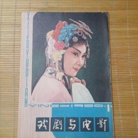 戏剧与电影1980.1. 创刊号（总第1期）【封面：左清飞演《绣襦记》中的李亚仙】