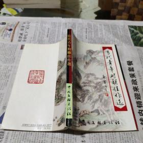 当代青年对联佳作选（正版现货，内页无字迹划线）