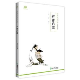 声律启蒙（国学启蒙经典系列。 全文注音+详尽注释+韵部略解+佳对赏析+对联常识，无需音韵基础，也能完全读懂）