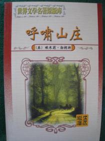 《呼啸山庄》原版【英国】艾米莉.勃朗特著 原版 无删减 正版全新..