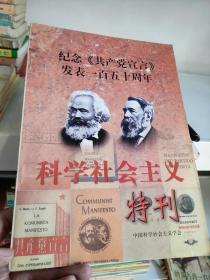 纪念《共产党宣言》发表一百五十周年——科学社会主义特刊