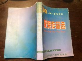 96上海广播电视奖获奖作品选 广播电视新闻·社教类