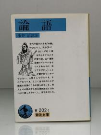 金谷治 译本   論語 (岩波文庫 1963年版)  金谷 治 訳注（中国哲学思想）日文原版书