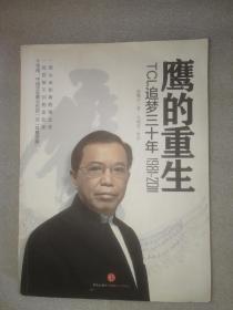 鹰的重生：TCL追梦三十年1981-2011